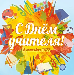 В КСЦ День Учителя!